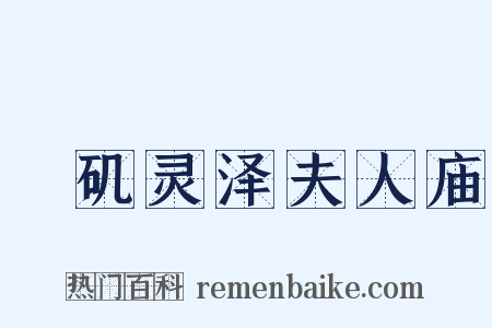 蟂矶灵泽夫人庙是什么意思的图片